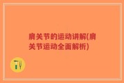 肩关节的运动讲解(肩关节运动全面解析)