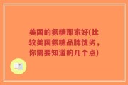 美国的氨糖那家好(比较美国氨糖品牌优劣，你需要知道的几个点)