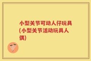 小型关节可动人仔玩具(小型关节活动玩具人偶)
