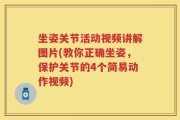 坐姿关节活动视频讲解图片(教你正确坐姿，保护关节的4个简易动作视频)