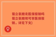 葡立氨糖走医保报销吗葡立氨糖现可享医保报销，详见下文)