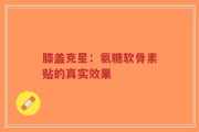 膝盖克星：氨糖软骨素贴的真实效果