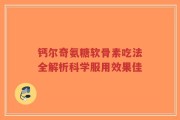 钙尔奇氨糖软骨素吃法全解析科学服用效果佳