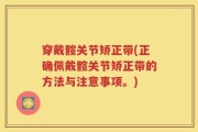 穿戴髋关节矫正带(正确佩戴髋关节矫正带的方法与注意事项。)