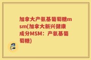 加拿大产氨基葡萄糖msm(加拿大新兴健康成分MSM：产氨基葡萄糖)