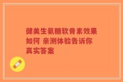 健美生氨糖软骨素效果如何 亲测体验告诉你真实答案