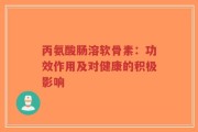 丙氨酸肠溶软骨素：功效作用及对健康的积极影响