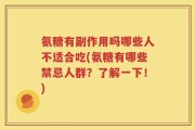 氨糖有副作用吗哪些人不适合吃(氨糖有哪些禁忌人群？了解一下！)