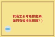 积液怎么才能排出来(如何有效排出积液？)