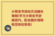 小臂关节放松方法图片视频(学习小臂关节舒缓技巧，配合图片视频助您放松筋骨)