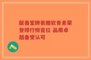 献善堂牌氨糖软骨素荣登排行榜首位 品质卓越备受认可