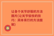 让各个关节舒服的方法图片(让关节愉悦的技巧：简单易行的方法图解)