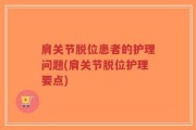 肩关节脱位患者的护理问题(肩关节脱位护理要点)
