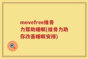 movefree维骨力帮助睡眠(维骨力助你改善睡眠安排)