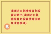 澳洲进口氨糖维骨力胶囊说明书(澳洲进口氨糖维骨力胶囊使用说明及注意事项)