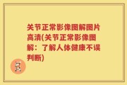 关节正常影像图解图片高清(关节正常影像图解：了解人体健康不误判断)