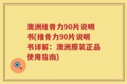 澳洲维骨力90片说明书(维骨力90片说明书详解：澳洲原装正品使用指南)