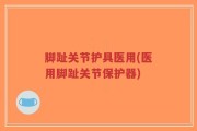 脚趾关节护具医用(医用脚趾关节保护器)