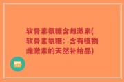 软骨素氨糖含雌激素(软骨素氨糖：含有植物雌激素的天然补给品)