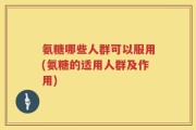 氨糖哪些人群可以服用(氨糖的适用人群及作用)