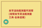 关节活动度测量尺双臂(双臂关节灵活度测量工具-全身适用)
