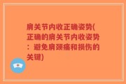 肩关节内收正确姿势(正确的肩关节内收姿势：避免肩颈痛和损伤的关键)