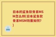 日本的鲨鱼软骨素MSM怎么样(日本鲨鱼软骨素MSM效果如何？)