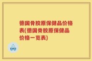 德国骨胶原保健品价格表(德国骨胶原保健品价格一览表)