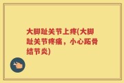 大脚趾关节上疼(大脚趾关节疼痛，小心跖骨结节炎)