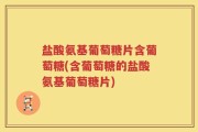 盐酸氨基葡萄糖片含葡萄糖(含葡萄糖的盐酸氨基葡萄糖片)