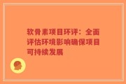 软骨素项目环评：全面评估环境影响确保项目可持续发展