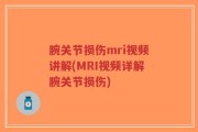 腕关节损伤mri视频讲解(MRI视频详解腕关节损伤)
