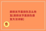 肩膀关节囊损伤怎么恢复(肩膀关节囊损伤康复方法详解)