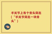 手关节上有个骨头突出(“手关节突出一块骨头”)