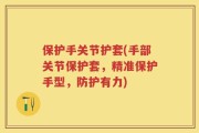 保护手关节护套(手部关节保护套，精准保护手型，防护有力)