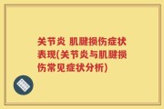 关节炎 肌腱损伤症状表现(关节炎与肌腱损伤常见症状分析)