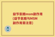 益节氨糖msm副作用(益节氨糖与MSM 副作用需注意)