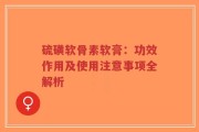 硫磺软骨素软膏：功效作用及使用注意事项全解析