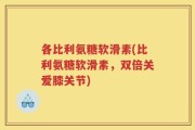 各比利氨糖软滑素(比利氨糖软滑素，双倍关爱膝关节)