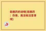 氨糖药的说明(氨糖药：作用、用法和注意事项)