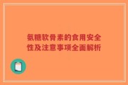 氨糖软骨素的食用安全性及注意事项全面解析