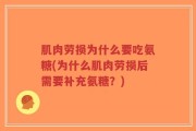 肌肉劳损为什么要吃氨糖(为什么肌肉劳损后需要补充氨糖？)