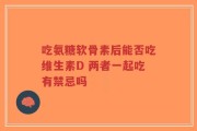 吃氨糖软骨素后能否吃维生素D 两者一起吃有禁忌吗