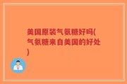 美国原装气氨糖好吗(气氨糖来自美国的好处)