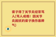 婆子得了关节炎经常骂人(骂人成瘾！因关节炎困扰的婆子换作暴脾气)