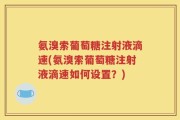 氨溴索葡萄糖注射液滴速(氨溴索葡萄糖注射液滴速如何设置？)
