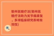 衢州氨糖疗法(衢州氨糖疗法助力关节痛康复，多项临床研究表明有效性)