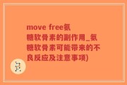 move free氨糖软骨素的副作用_氨糖软骨素可能带来的不良反应及注意事项)