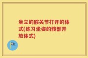 坐立的髋关节打开的体式(练习坐姿的髋部开放体式)