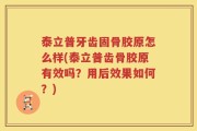 泰立普牙齿固骨胶原怎么样(泰立普齿骨胶原有效吗？用后效果如何？)